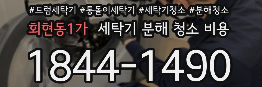 회현동1가 세탁기 분해 청소 비용