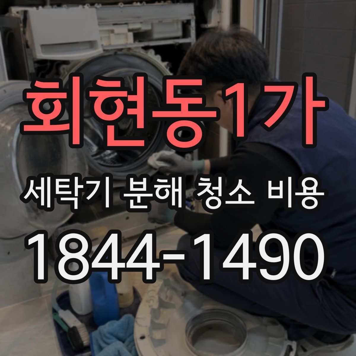 회현동1가 세탁기 분해 청소 비용
