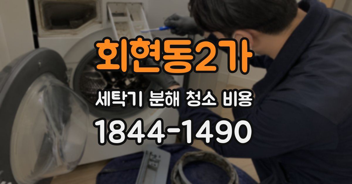 회현동2가 세탁기 분해 청소 비용