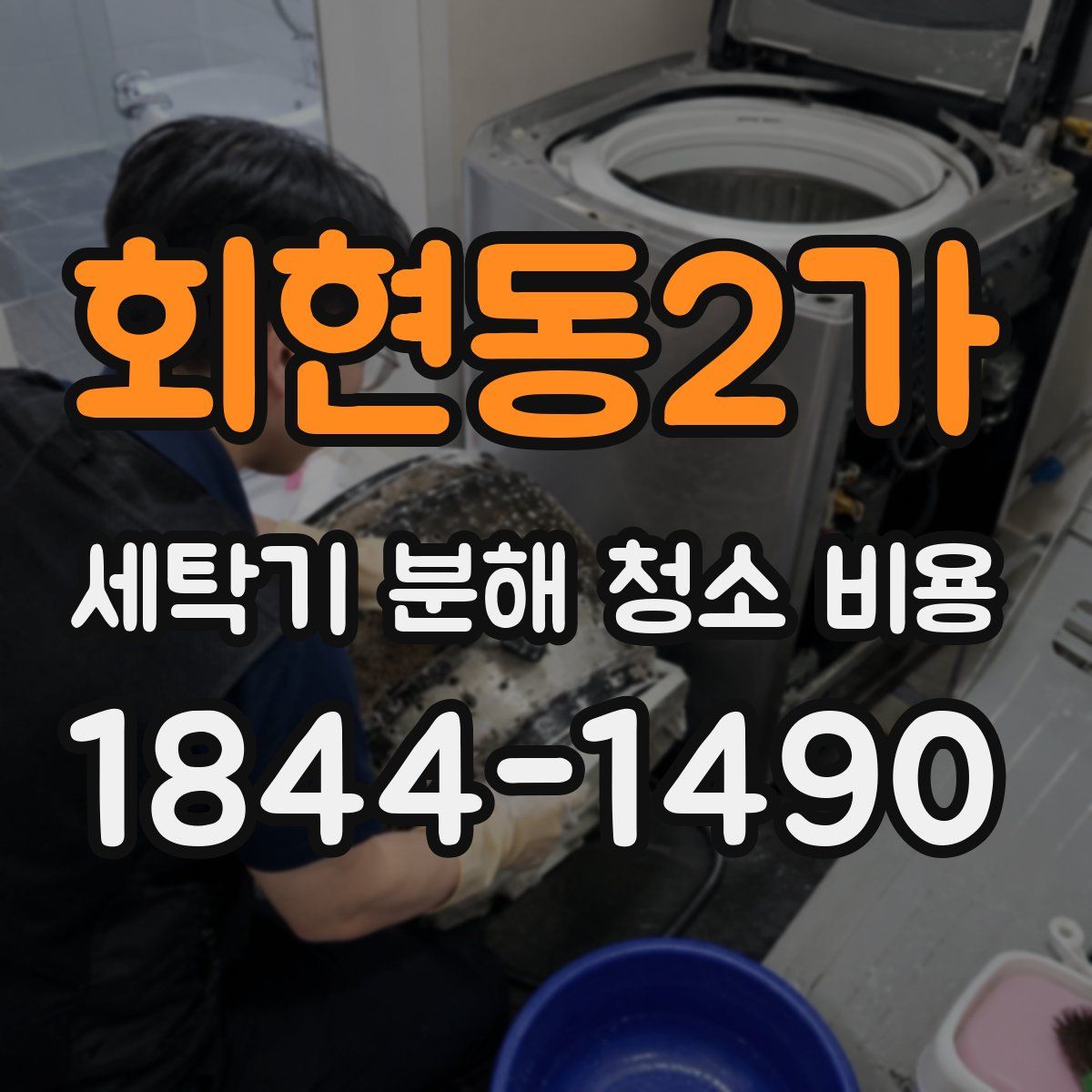 회현동2가 세탁기 분해 청소 비용