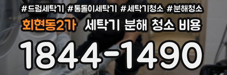 회현동2가 세탁기 분해 청소 비용