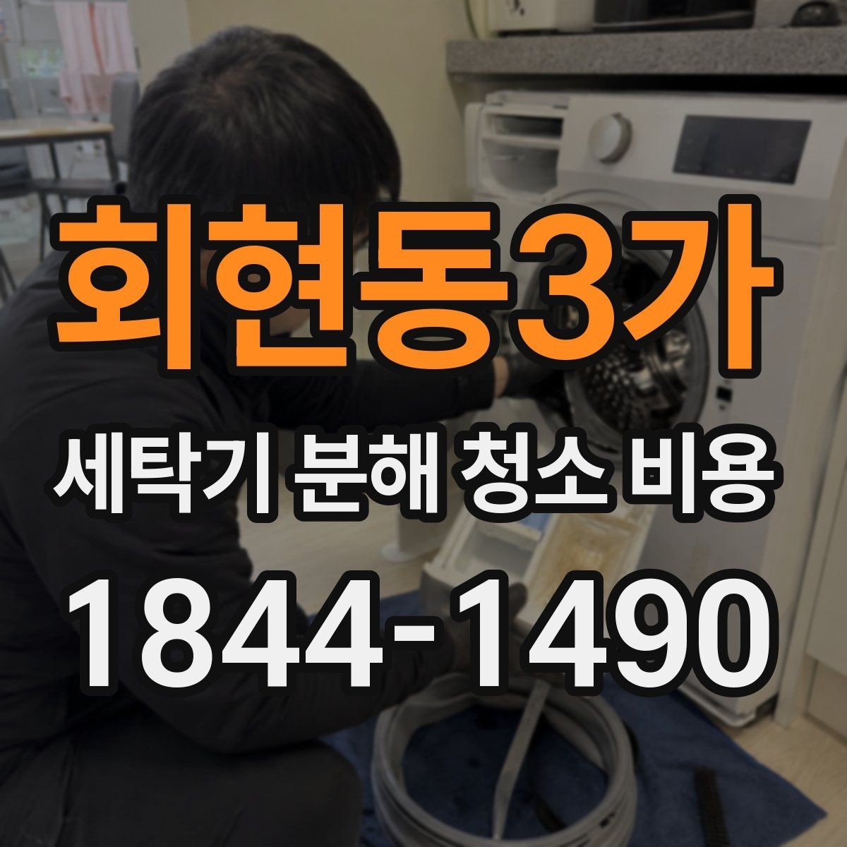 회현동3가 세탁기 분해 청소 비용 안전하게 시작하는 전원 차단 확인법