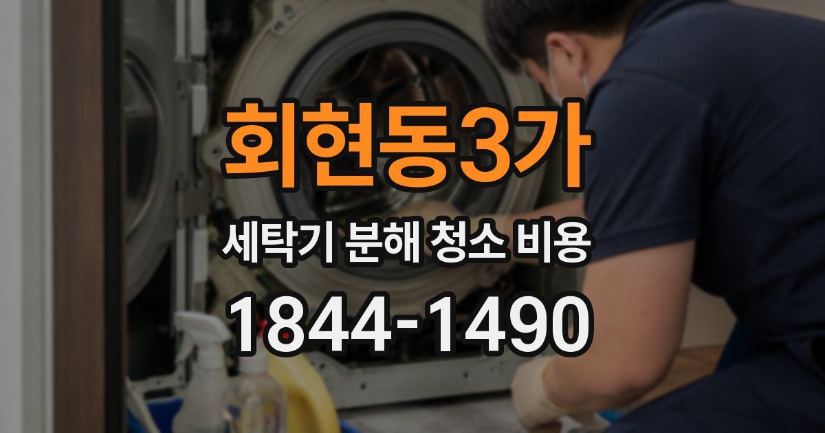 회현동3가 세탁기 분해 청소 비용