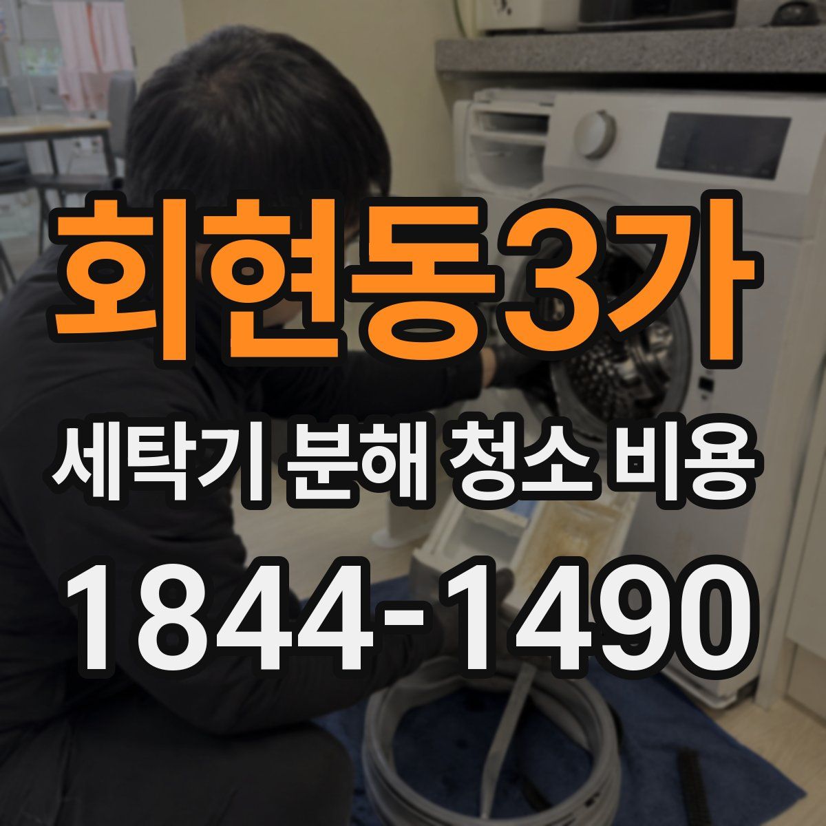 회현동3가 세탁기 분해 청소 비용
