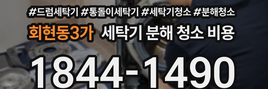 회현동3가 세탁기 분해 청소 비용