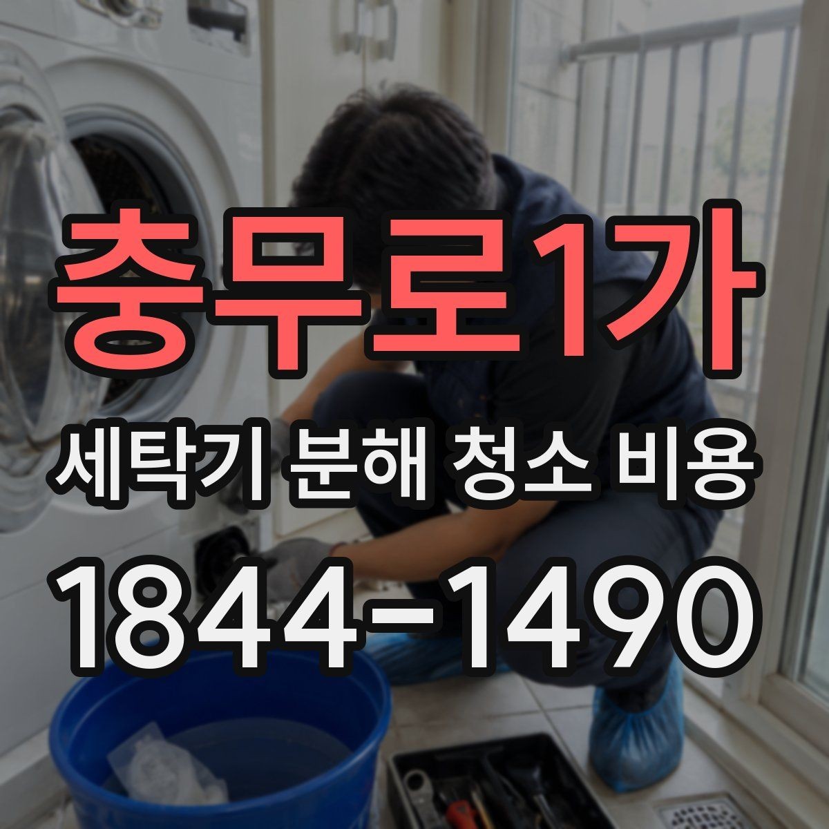 충무로1가 세탁기 분해 청소 비용 연식이 오래된 세탁기에서 점검할 증상