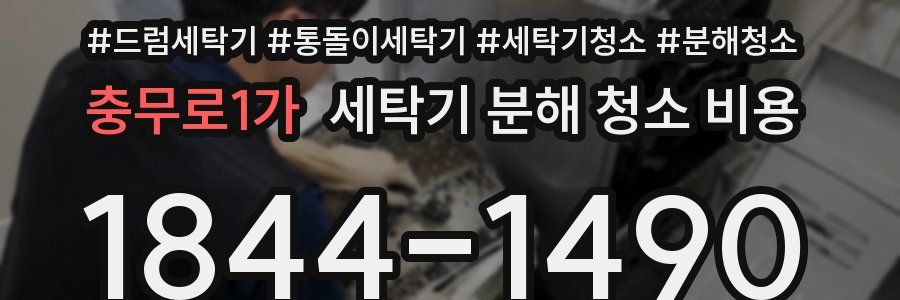충무로1가 세탁기 분해 청소 비용