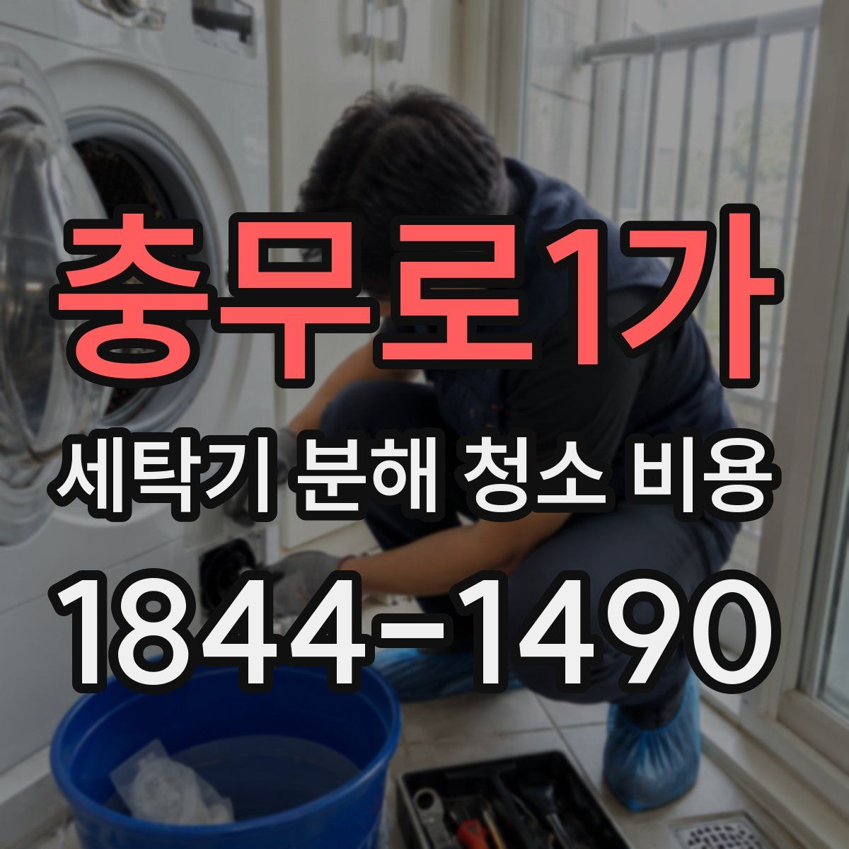 충무로1가 세탁기 분해 청소 비용