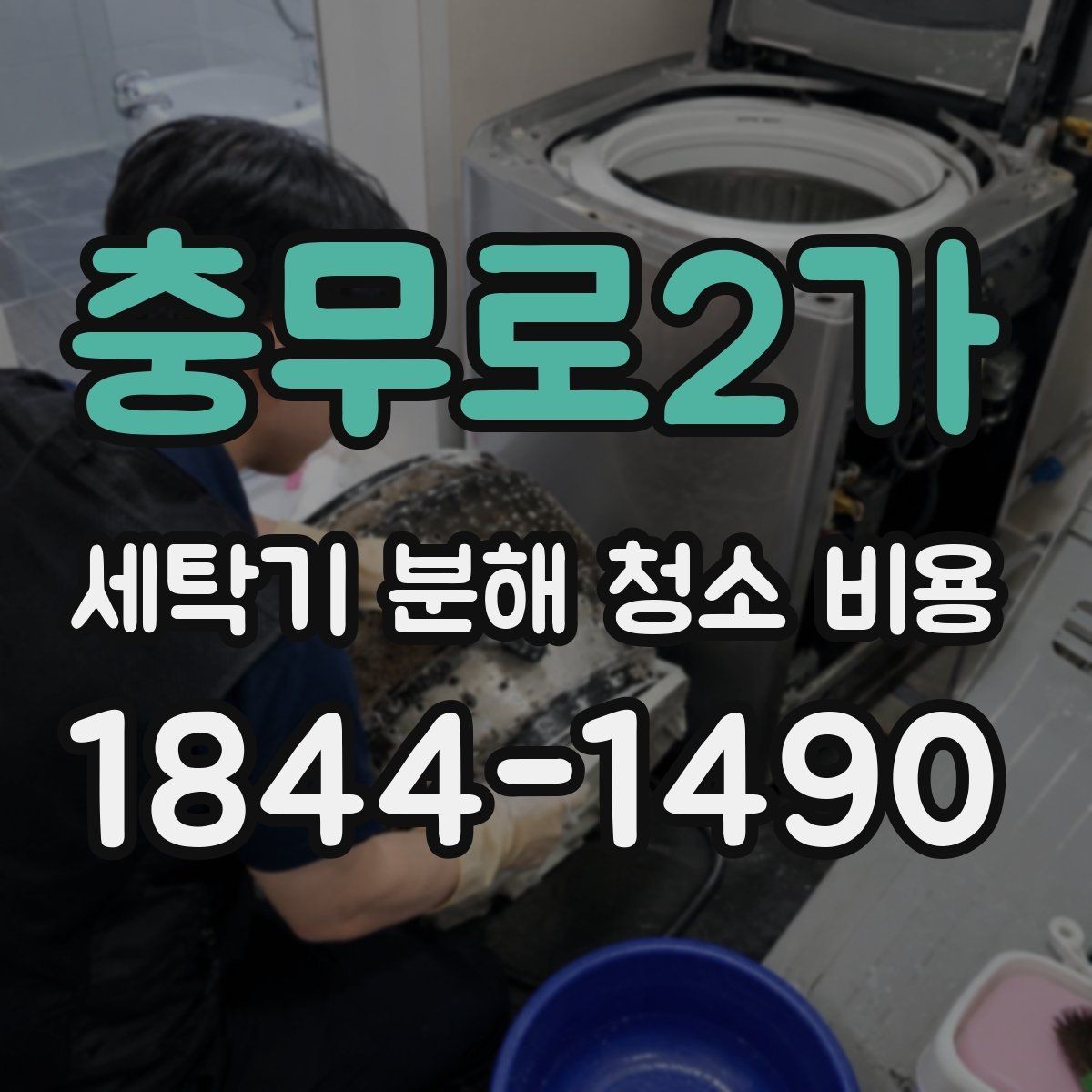 충무로2가 세탁기 분해 청소 비용 세탁조 곰팡이 냄새가 남을 때 살펴볼 점