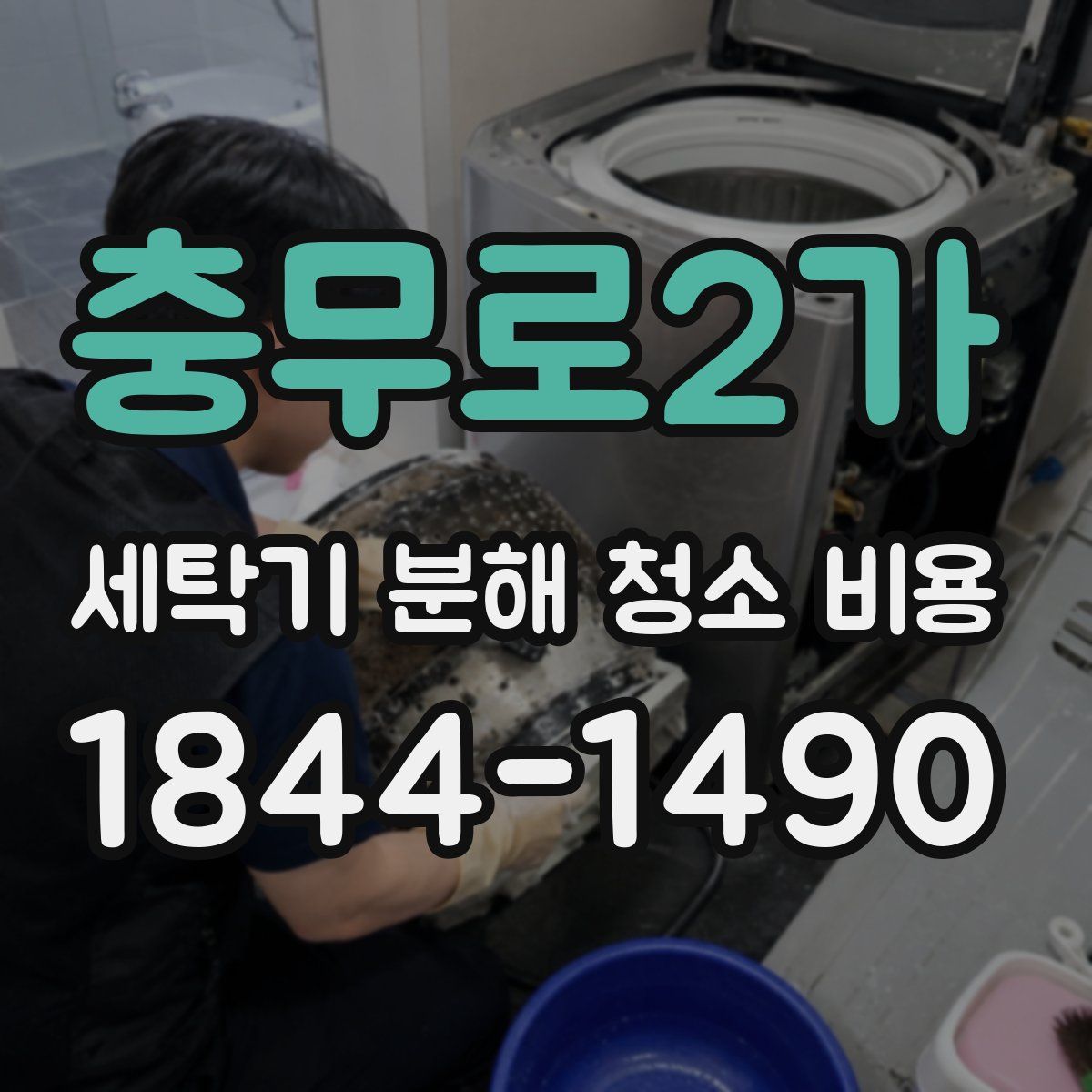 충무로2가 세탁기 분해 청소 비용