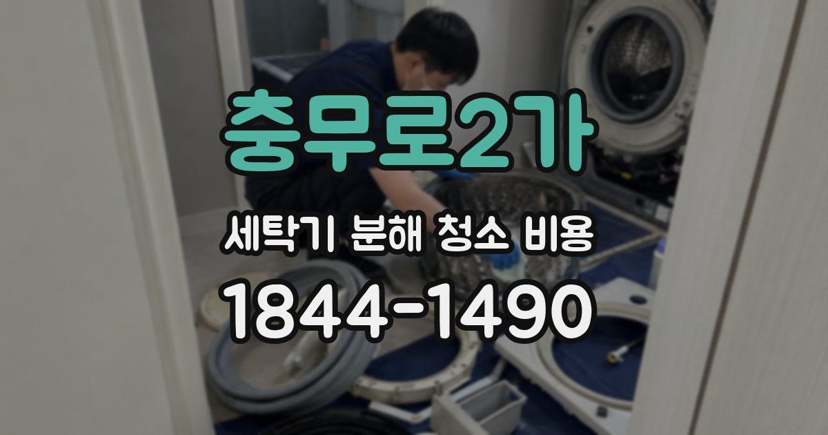 충무로2가 세탁기 분해 청소 비용