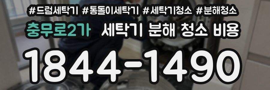 충무로2가 세탁기 분해 청소 비용