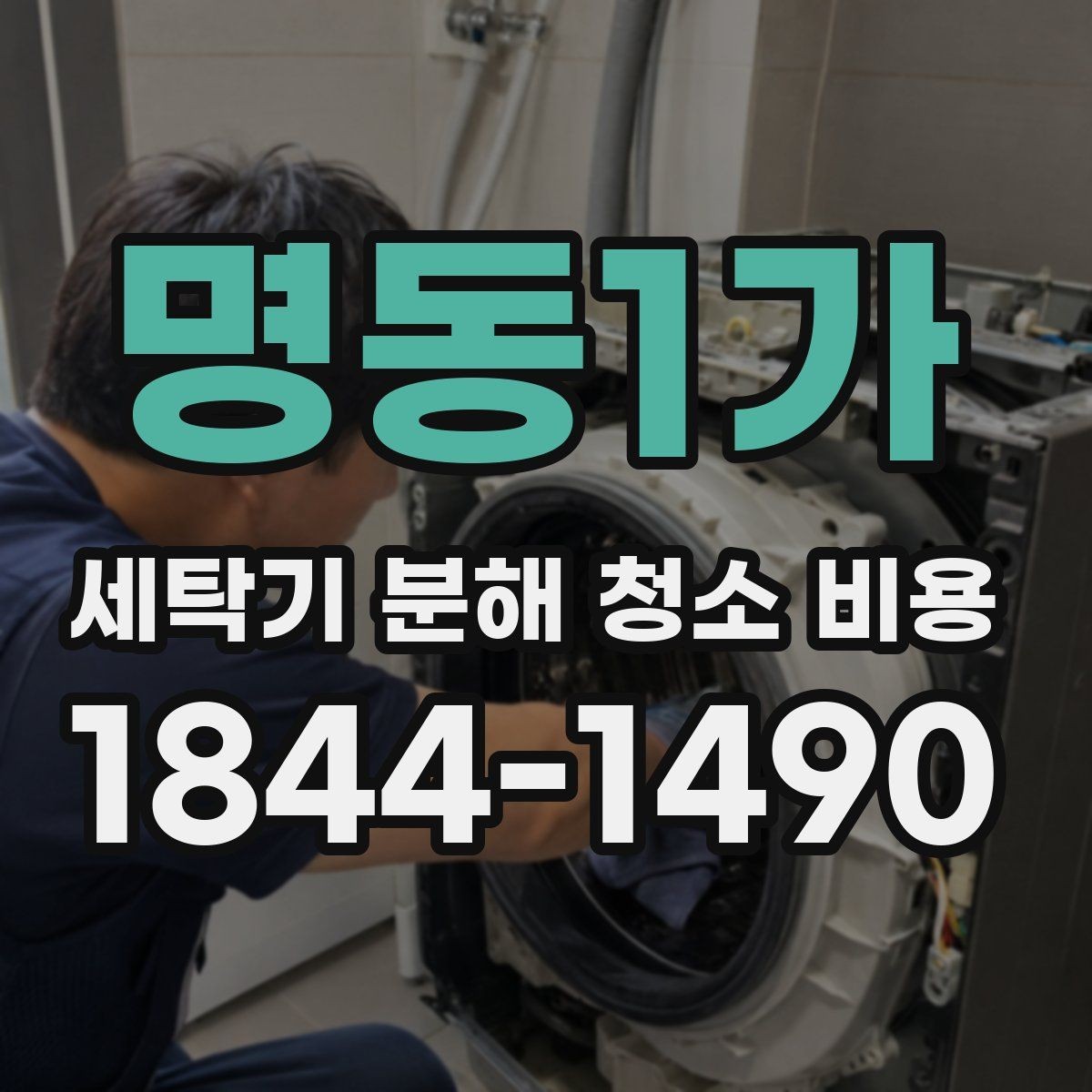 명동1가 세탁기 분해 청소 비용 곰팡이 냄새가 다시 나는 원인 점검