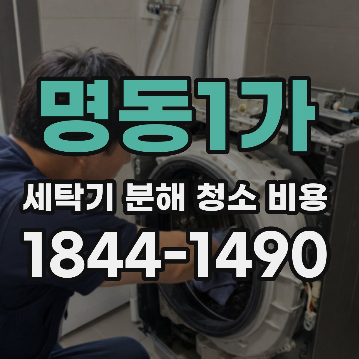 명동1가 세탁기 분해 청소 비용