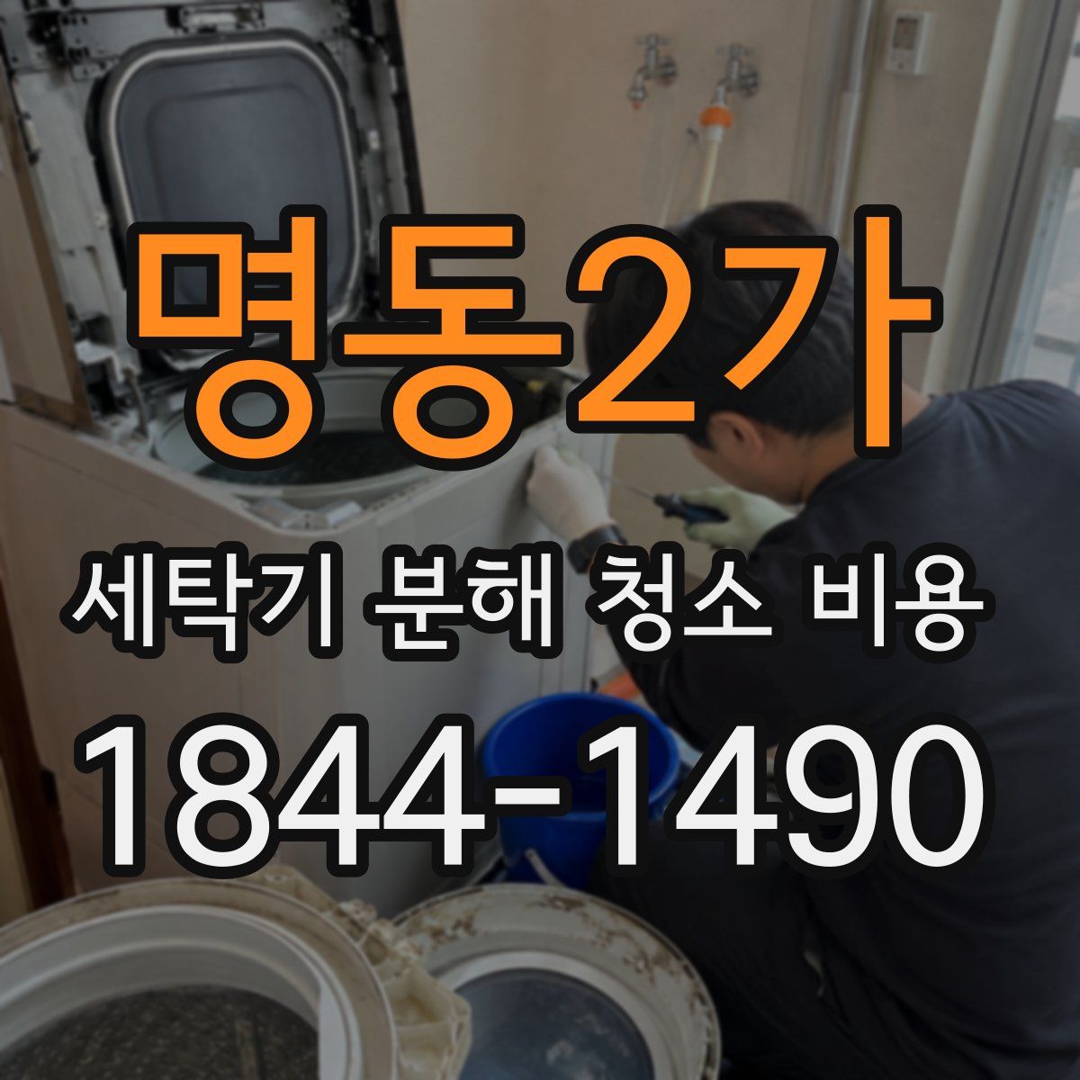 명동2가 세탁기 분해 청소 비용