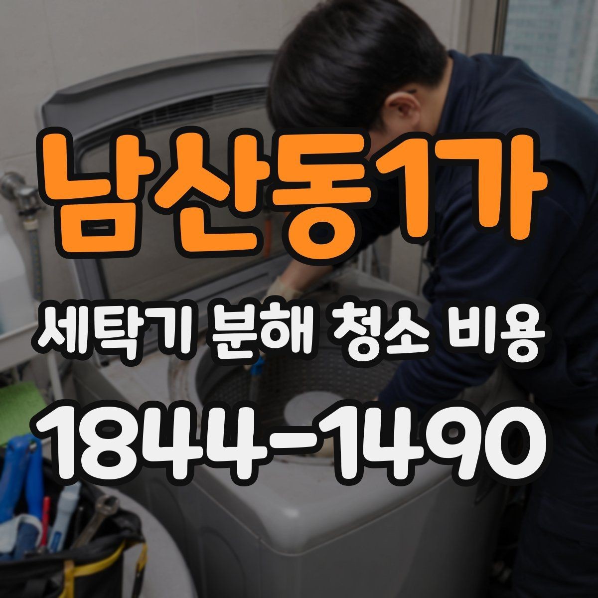 남산동1가 세탁기 분해 청소 비용 드럼 세탁기 고무패킹 오염 관리 포인트