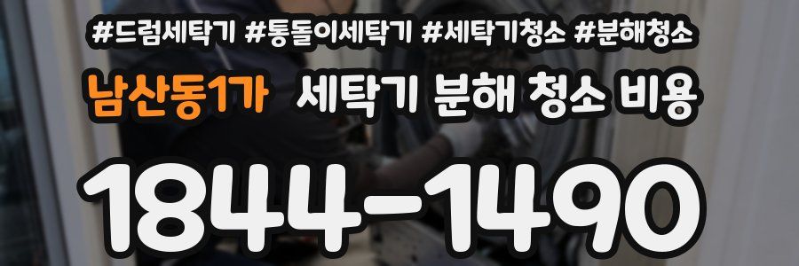 남산동1가 세탁기 분해 청소 비용