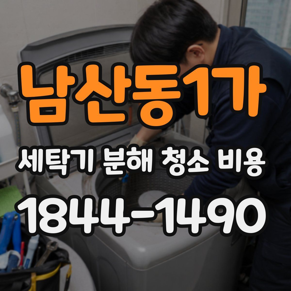 남산동1가 세탁기 분해 청소 비용