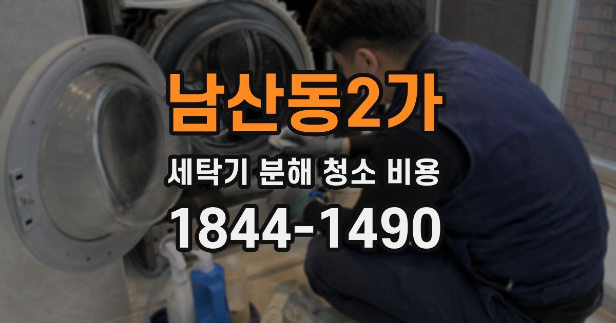 남산동2가 세탁기 분해 청소 비용