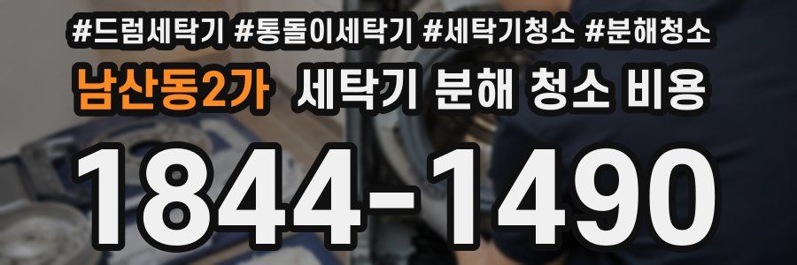 남산동2가 세탁기 분해 청소 비용