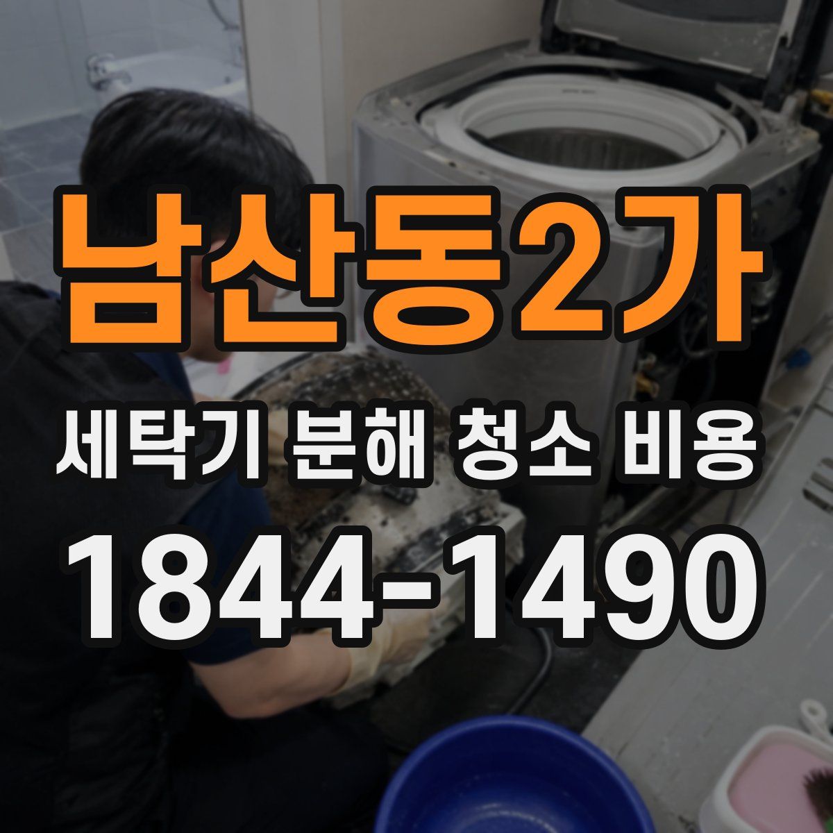 남산동2가 세탁기 분해 청소 비용