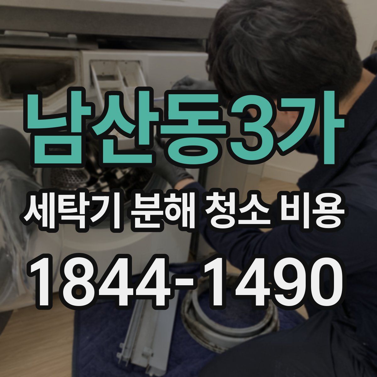 남산동3가 세탁기 분해 청소 비용