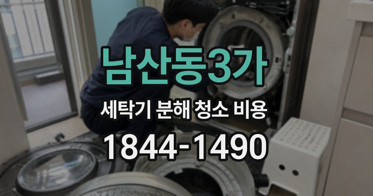 남산동3가 세탁기 분해 청소 비용