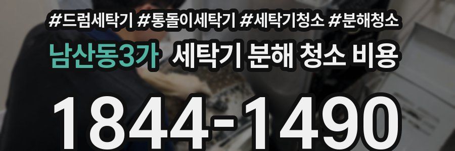 남산동3가 세탁기 분해 청소 비용