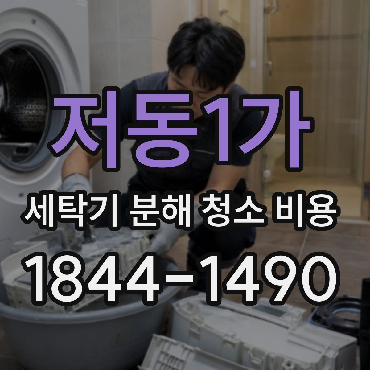 저동1가 세탁기 분해 청소 비용