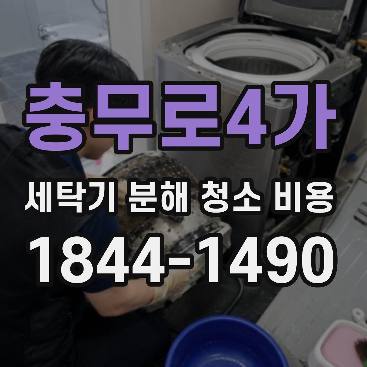 충무로4가 세탁기 분해 청소 비용