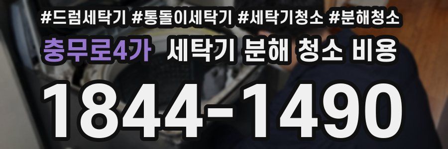 충무로4가 세탁기 분해 청소 비용