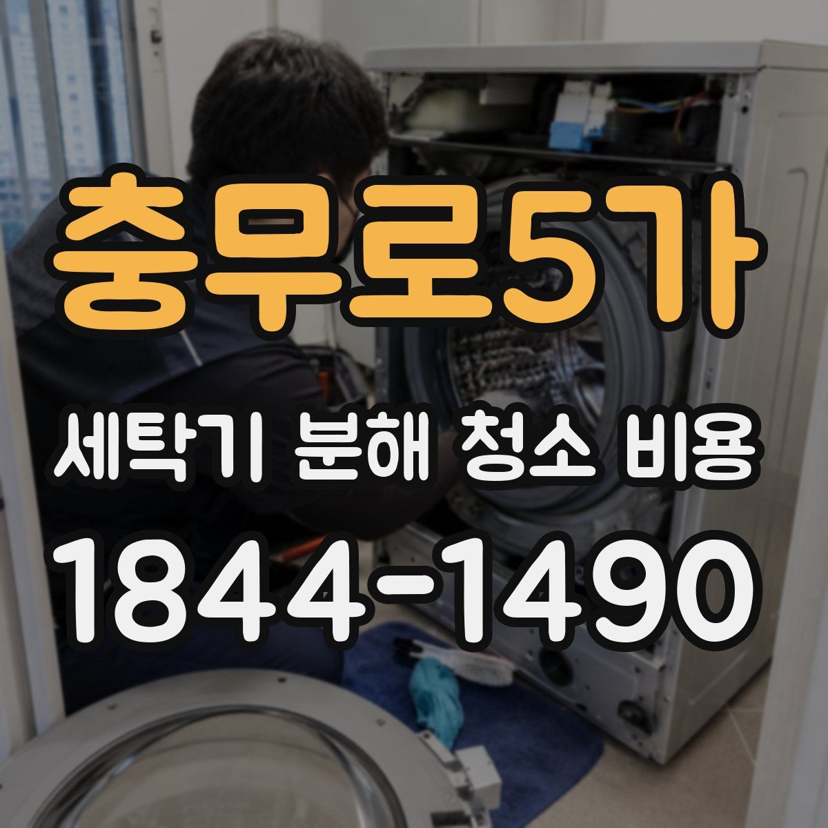충무로5가 세탁기 분해 청소 비용