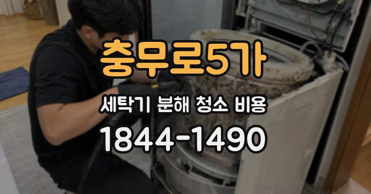 충무로5가 세탁기 분해 청소 비용