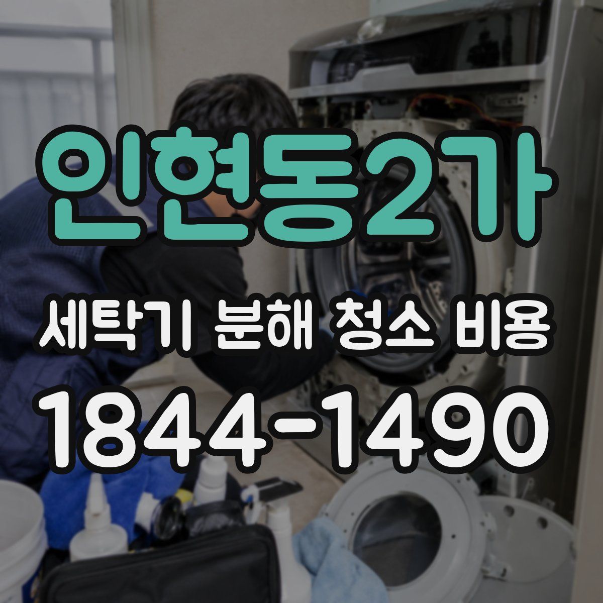 인현동2가 세탁기 분해 청소 비용