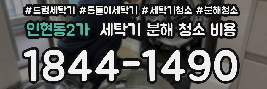 인현동2가 세탁기 분해 청소 비용