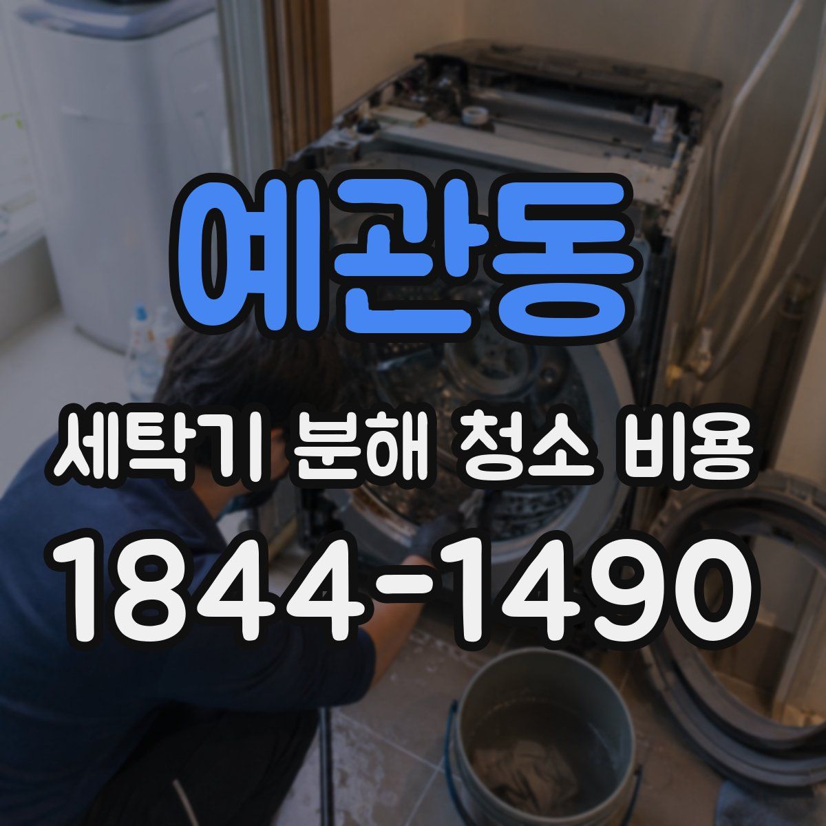 예관동 세탁기 분해 청소 비용