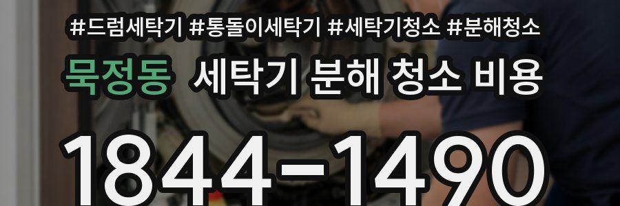 묵정동 세탁기 분해 청소 비용