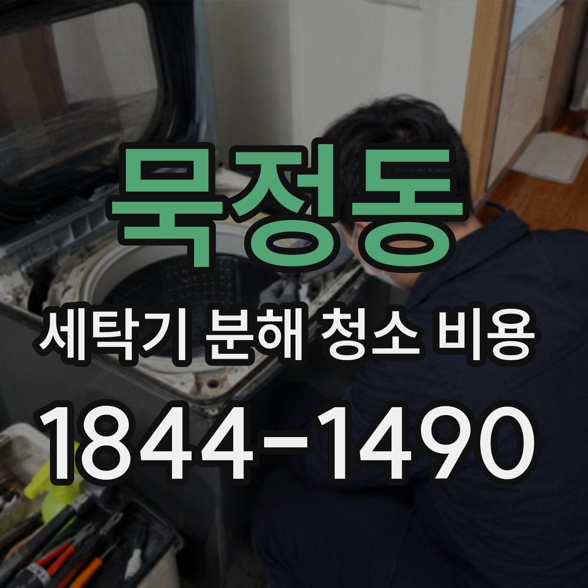 묵정동 세탁기 분해 청소 비용