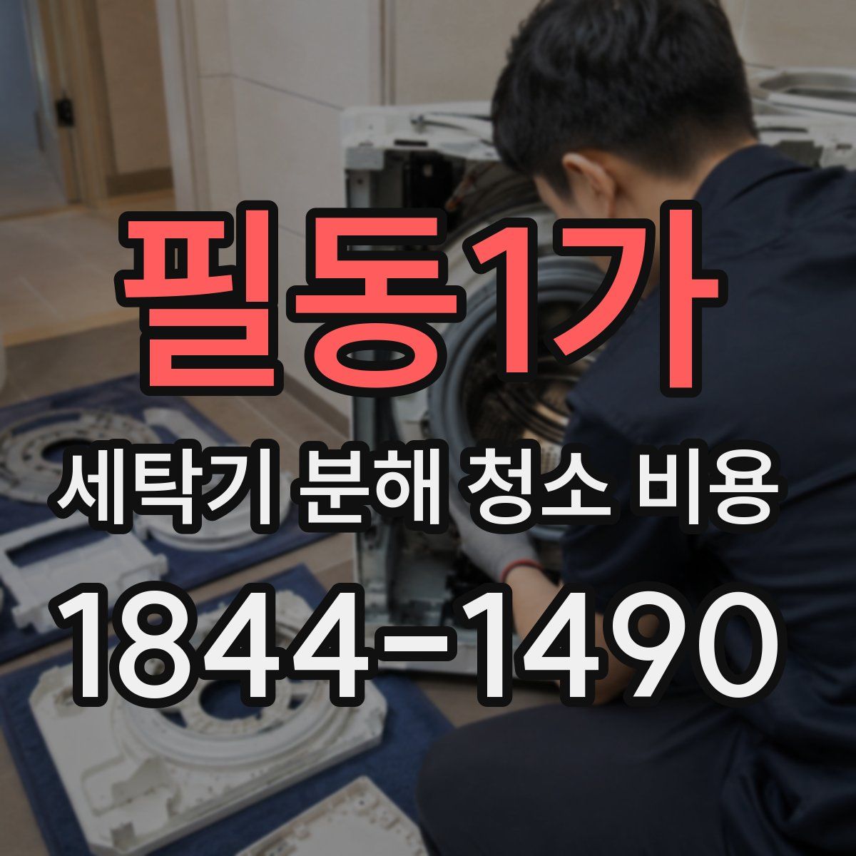 필동1가 세탁기 분해 청소 비용