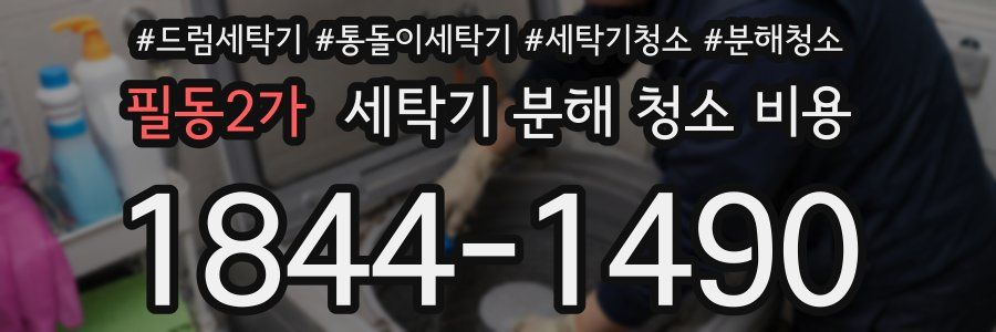 필동2가 세탁기 분해 청소 비용