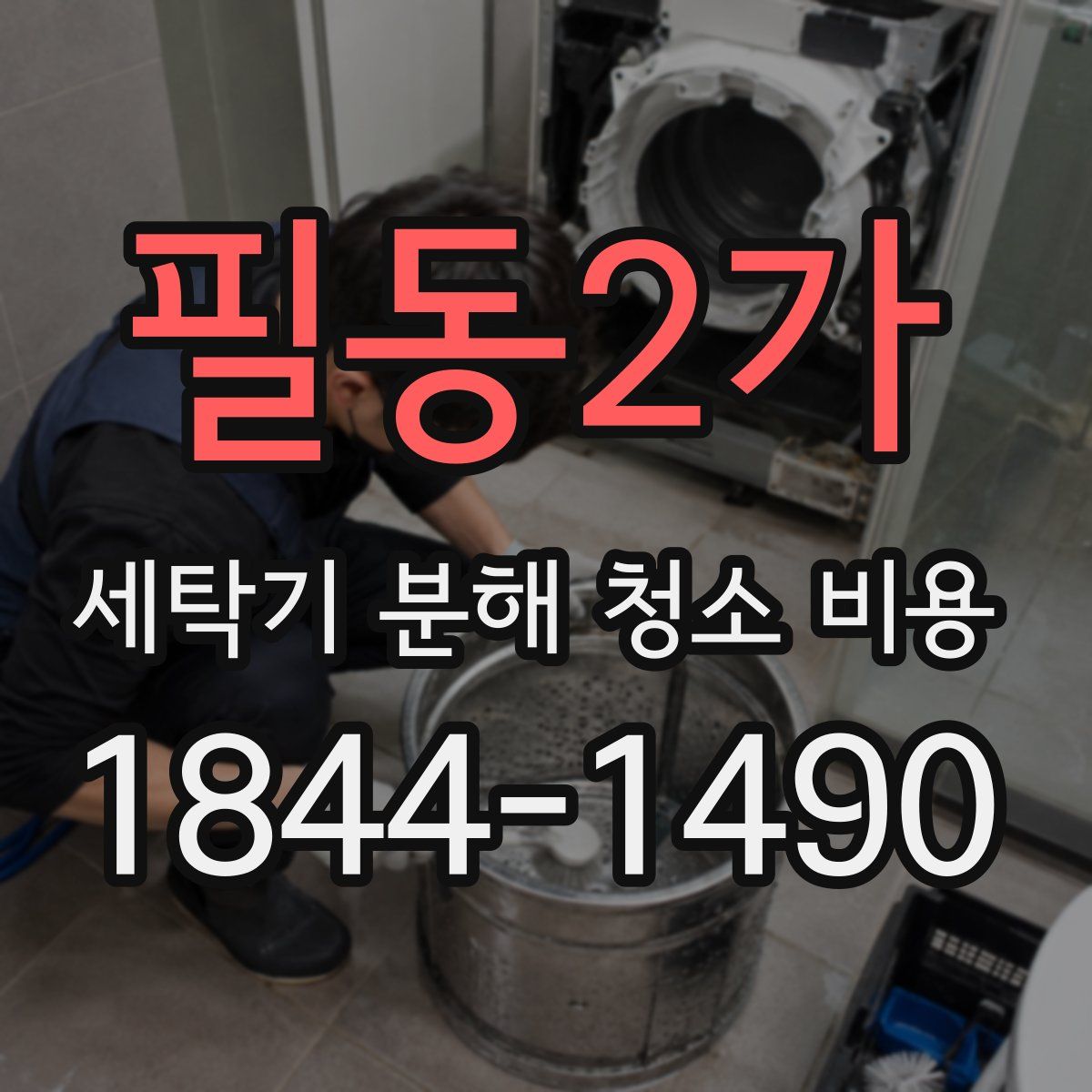 필동2가 세탁기 분해 청소 비용