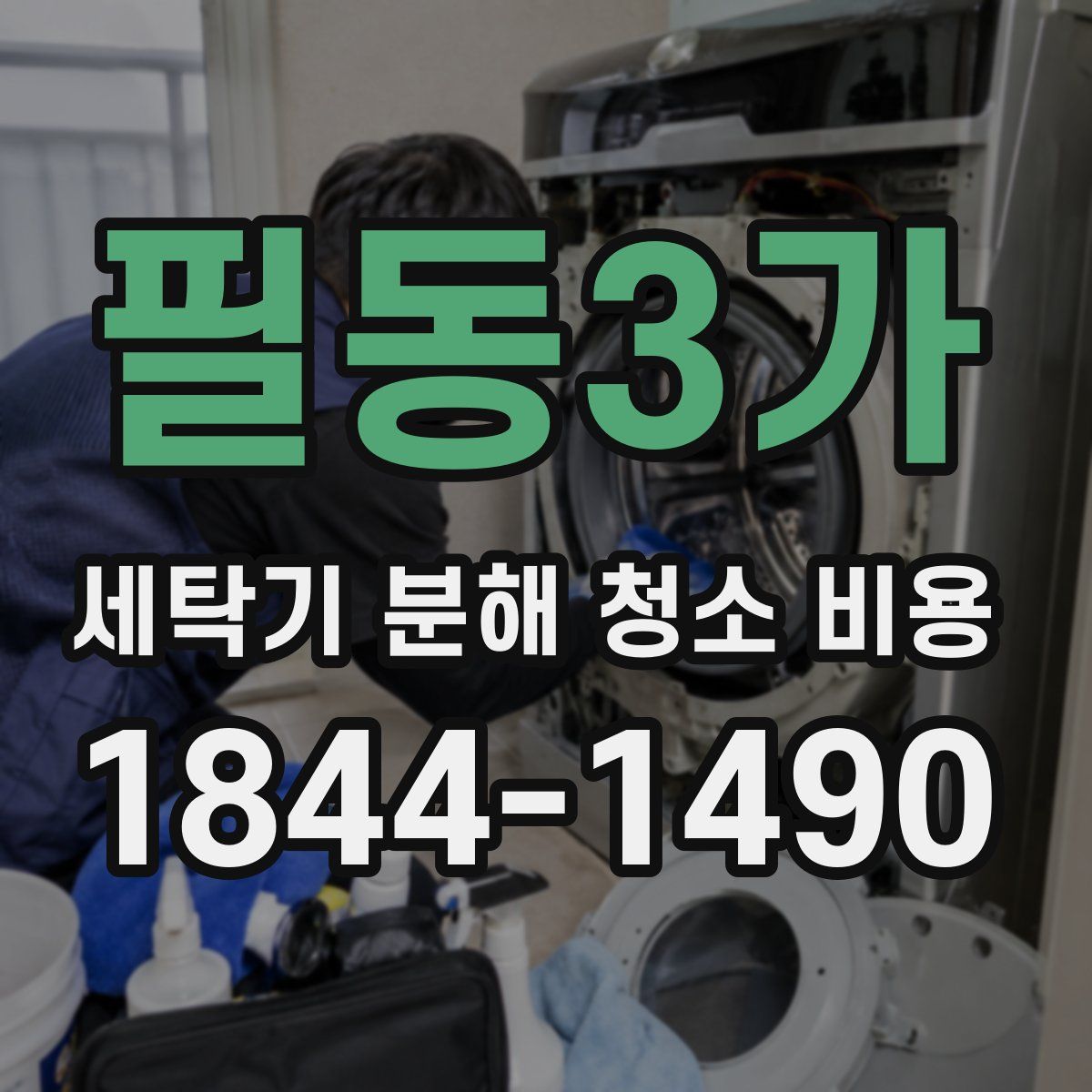 필동3가 세탁기 분해 청소 비용
