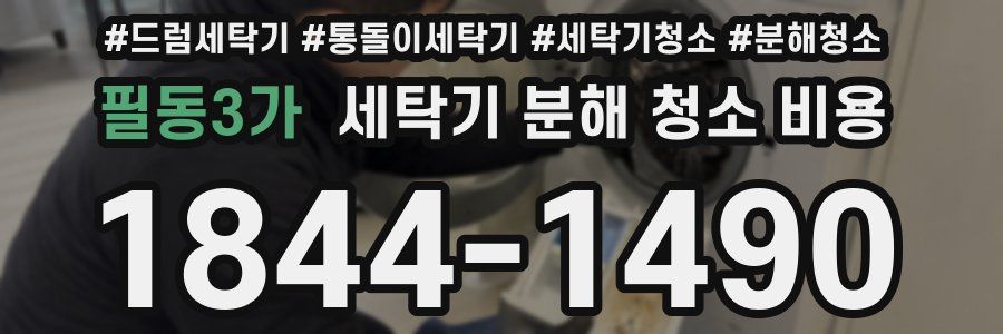 필동3가 세탁기 분해 청소 비용