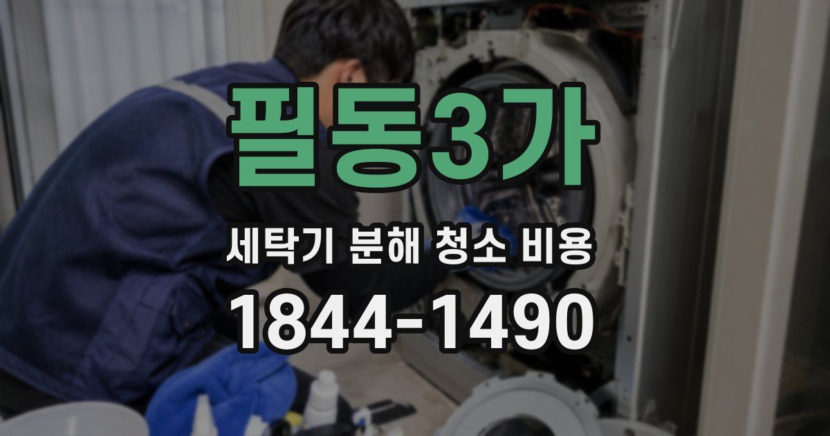 필동3가 세탁기 분해 청소 비용