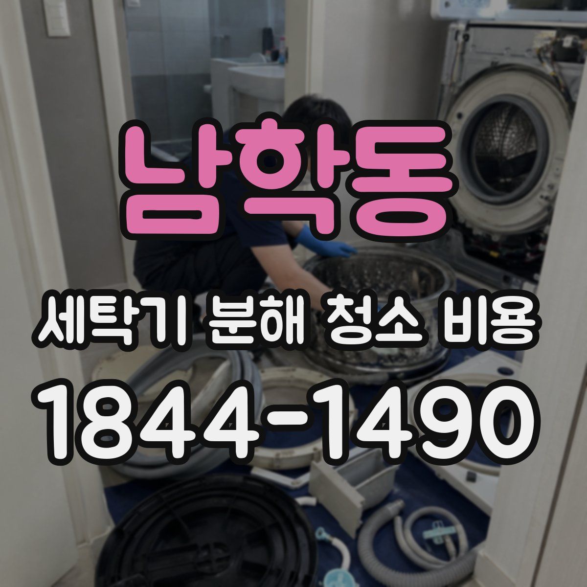 남학동 세탁기 분해 청소 비용