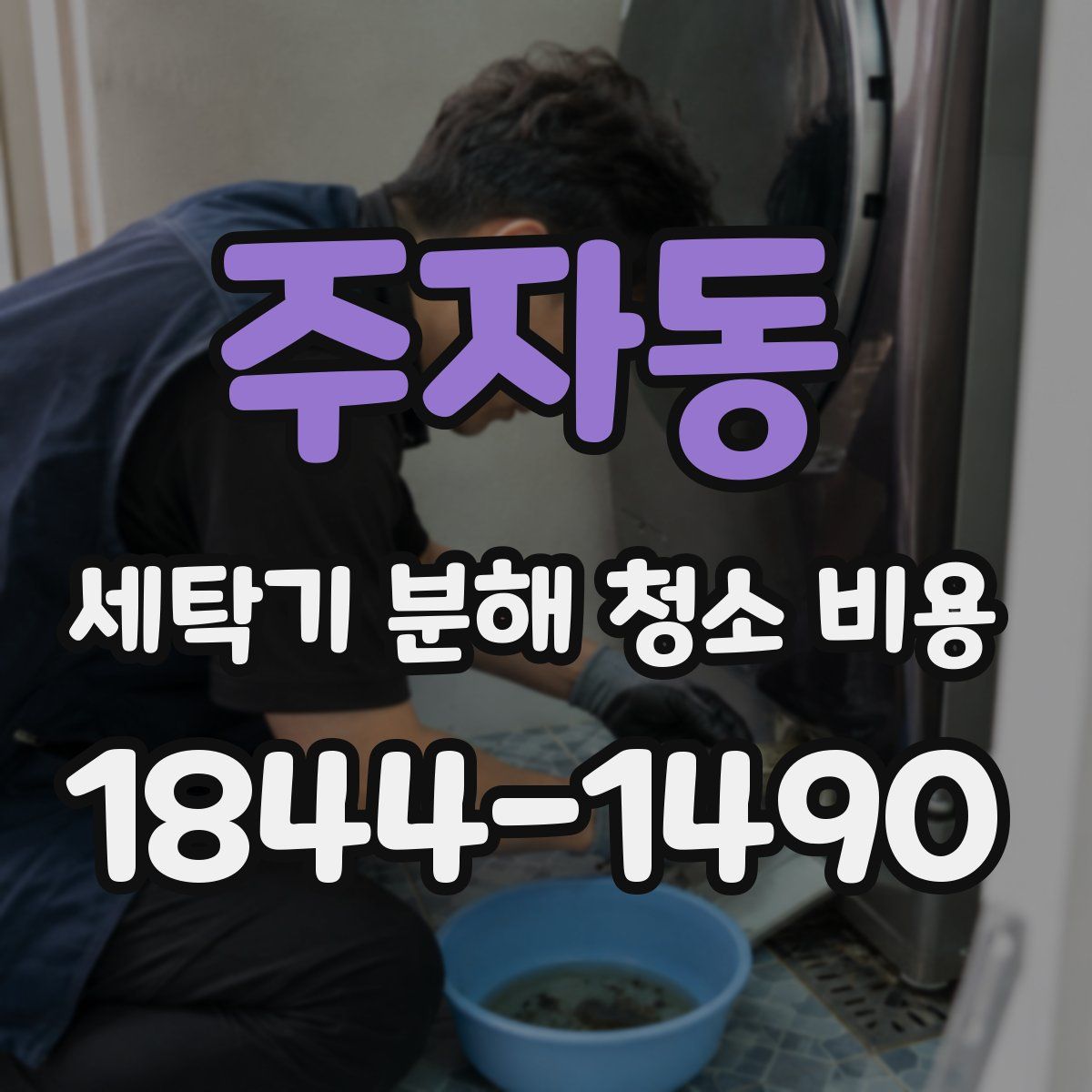 주자동 세탁기 분해 청소 비용