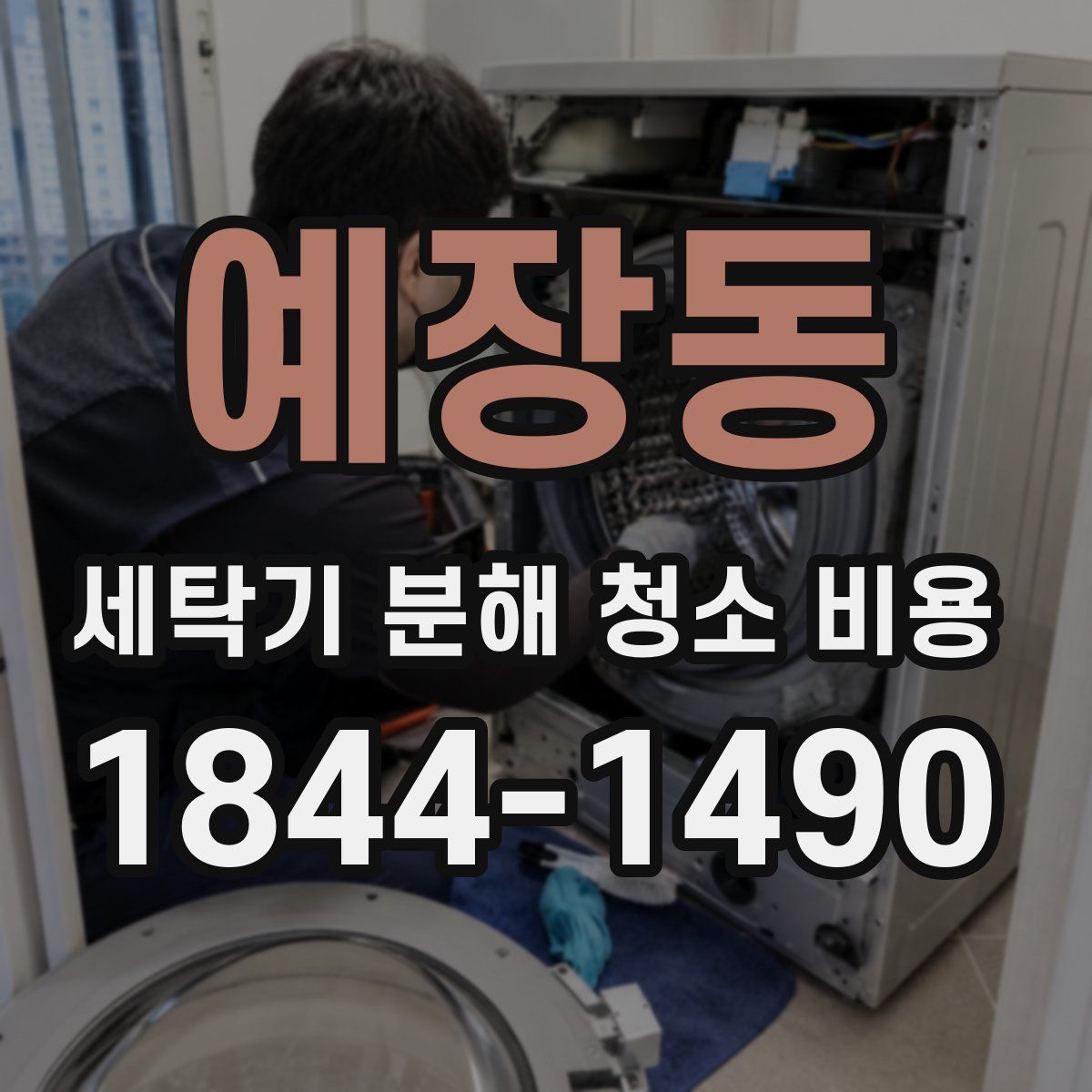 예장동 세탁기 분해 청소 비용