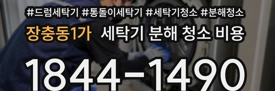 장충동1가 세탁기 분해 청소 비용