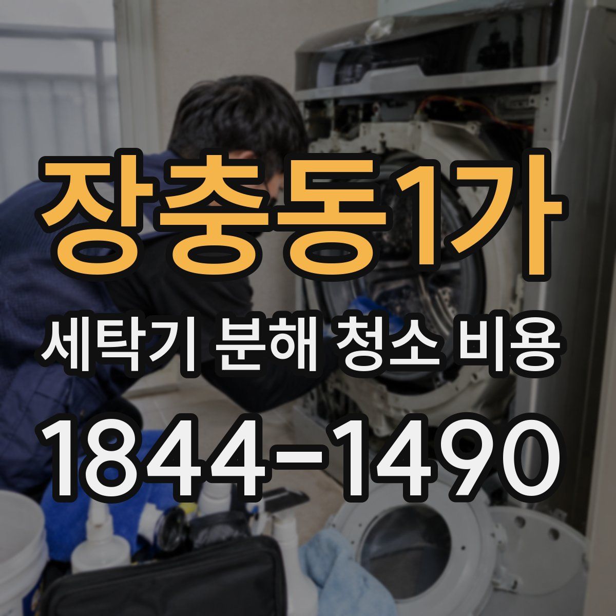 장충동1가 세탁기 분해 청소 비용