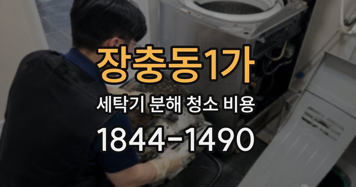 장충동1가 세탁기 분해 청소 비용